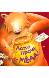 Лапы прочь от меда!