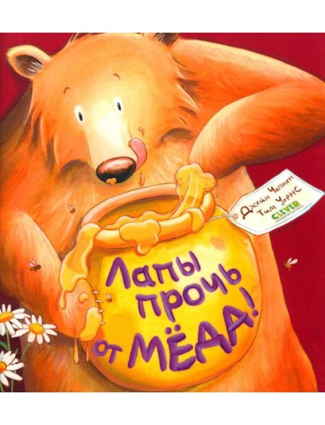 Лапы прочь от меда!