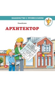 Архитектор