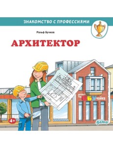 Архитектор