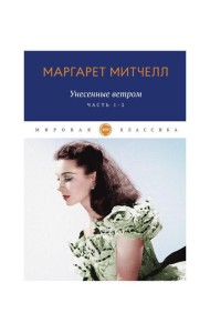 Унесенные ветром: роман. Ч. 1-2