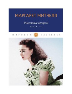 Унесенные ветром: роман. Ч. 1-2