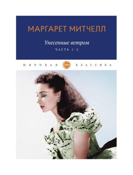 Унесенные ветром: роман. Ч. 1-2