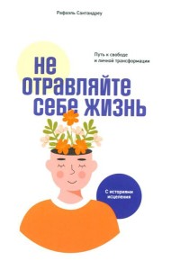 Не отравляйте себе жизнь: Путь к свободе и личной трансформации