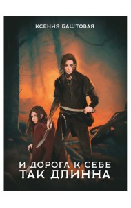 И дорога к себе так длинна