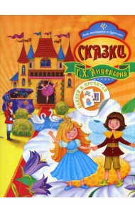 Сказки Г.Х. Андерсена