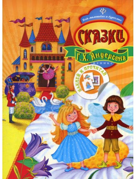Сказки Г.Х. Андерсена
