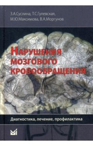 Нарушения мозгового кровообращения: диагностика, лечение, профилактика