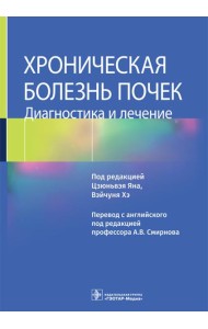 Хроническая болезнь почек. Диагностика и лечение