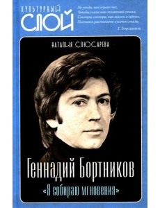 Геннадий Бортников. "Я собираю мгновения" Геннадий Бортников. "Я собираю мгновения"