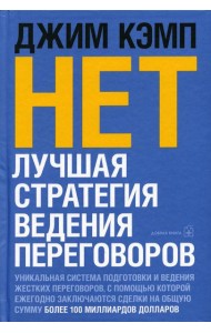 НЕТ. Лучшая стратегия ведения переговоров