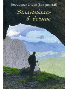 Вглядываясь в вечное