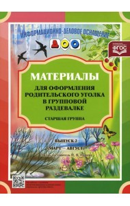 Материалы для оформления родительского уголка в групповой раздевалке. Старшая группа. Выпуск 2 (март - август)