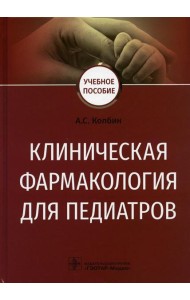 Клиническая фармакология для педиатров: Учебное пособие