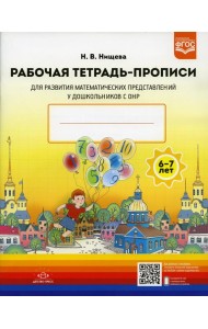 Рабочая тетрадь-прописи для развития математических представлений у дошкольников с ОНР (с 6 до 7 лет). 2-е изд., испр. и доп