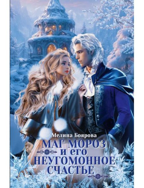 Маг Мороз и его неугомонное счастье