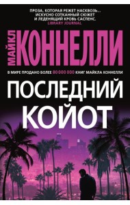 Последний койот: роман