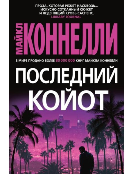 Последний койот: роман