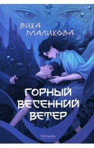 Горный весенний ветер