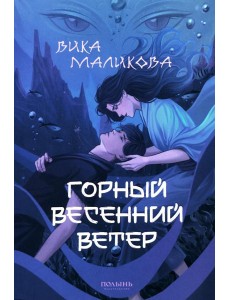 Горный весенний ветер Горный весенний ветер