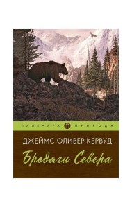 Бродяги Севера: роман