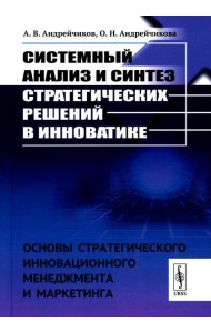 Системный анализ и синтез стратегических решений в инноватике: Основы стратегического инновационного менеджмента и маркетинга: Учебное пособие (пер.)