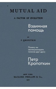 Взаимная помощь: Почему мы эволюционируем, помогая друг другу