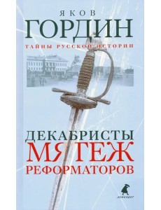 Декабристы. Мятеж реформаторов Декабристы. Мятеж реформаторов
