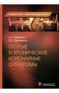 Острые и хронические коронарные синдромы