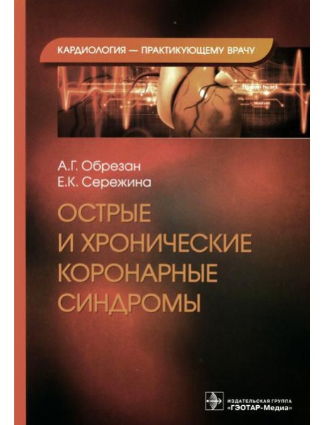 Острые и хронические коронарные синдромы