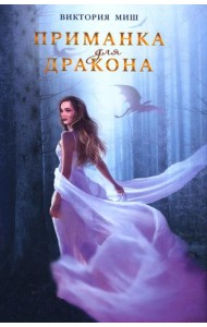 Приманка для дракона