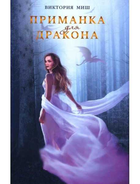 Приманка для дракона