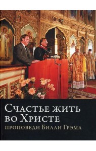 Счастье жить во Христе. Проповеди Билли Грэма