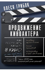 Продвижение киноактера. Как построить карьеру в кино и не сойти с ума