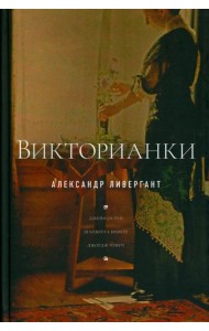Викторианки. 2-е изд