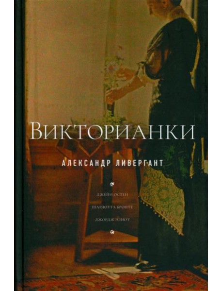 Викторианки. 2-е изд
