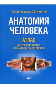 Анатомия человека. Атлас для стоматологов, стоматологов-ортопедов: Учебное пособие