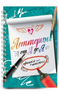 Леттеринг от А до Я. Прописи и шаблоны