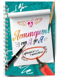 Леттеринг от А до Я. Прописи и шаблоны