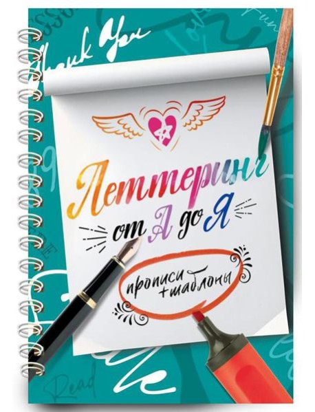 Леттеринг от А до Я. Прописи и шаблоны