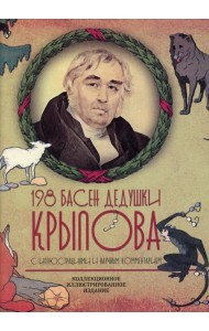 198 басен дедушки Крылова