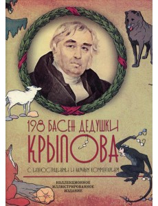 198 басен дедушки Крылова 198 басен дедушки Крылова