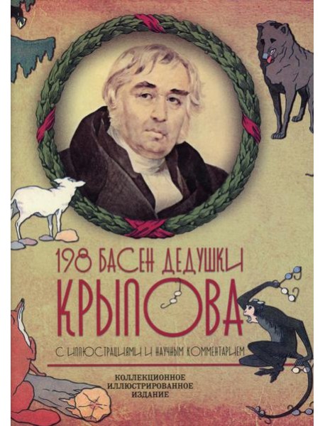 198 басен дедушки Крылова