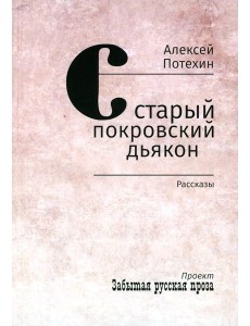 Старый покровский дьякон: рассказы Старый покровский дьякон: рассказы