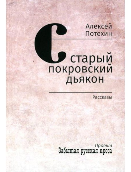 Старый покровский дьякон: рассказы