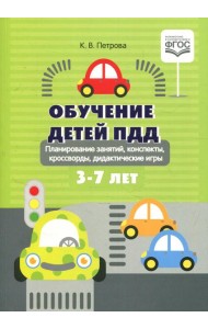 Обучение детей ПДД. Планирование  занятий, конспекты, кроссворды, дидактические игры. 3-7 лет