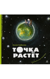 Точка растет