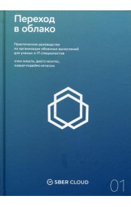 Переход в облако. Практическое руководство по организации облачных вычислений для ученых и IT-специалистов