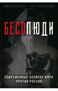 Бесолюди. Современные хозяева мира против России