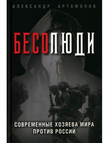 Бесолюди. Современные хозяева мира против России